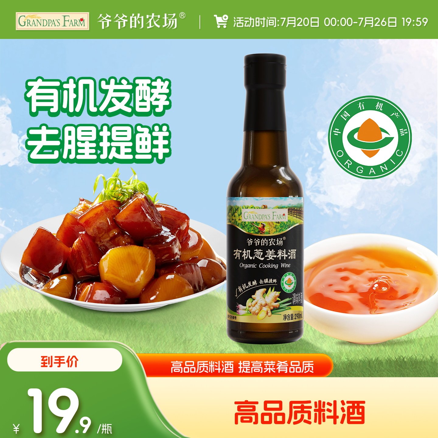 爷爷的农场有机葱姜料酒生抽酱油蚝油烹饪清蒸红烧去腥厨房调味料
