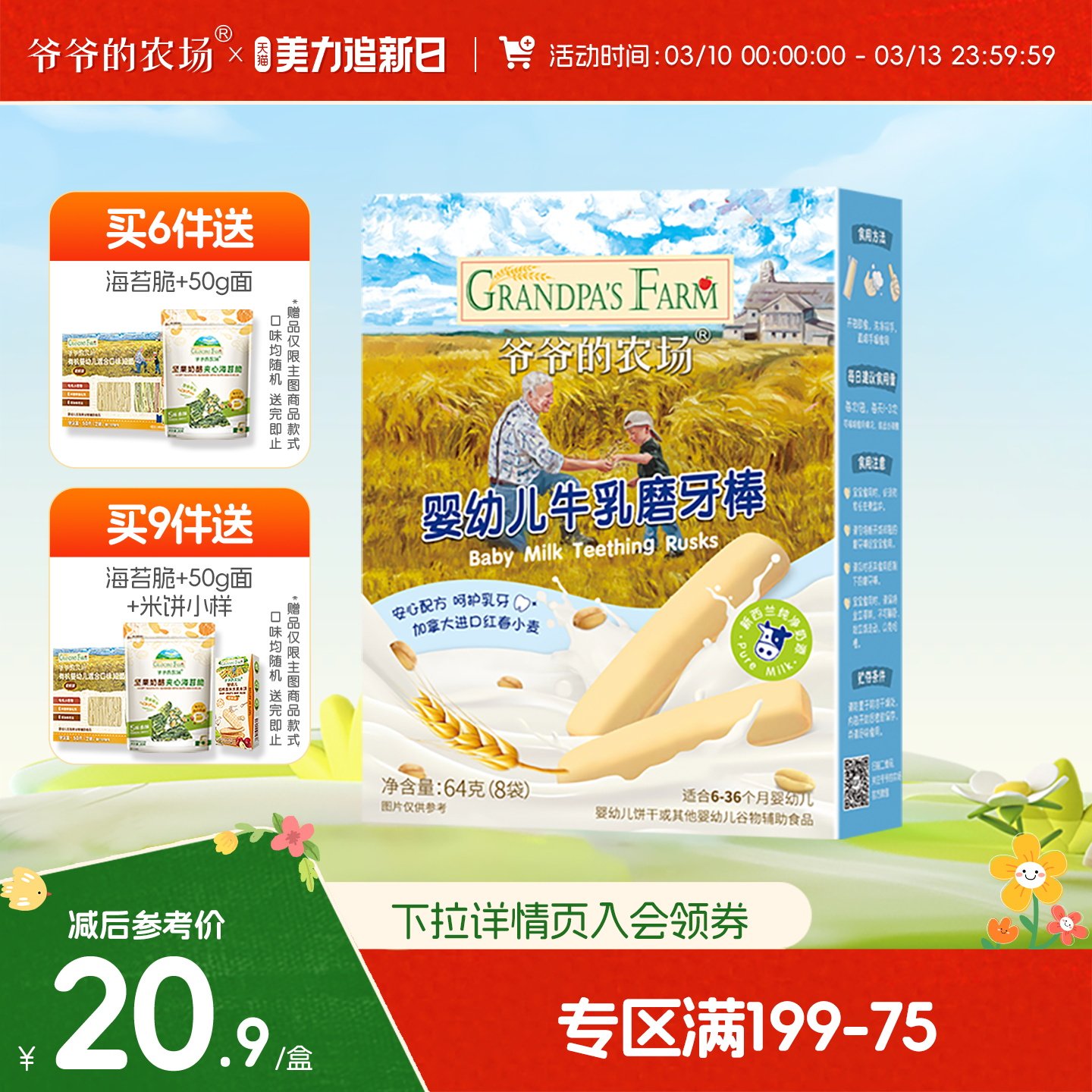 【满199减75】爷爷的农场牛乳味磨牙棒婴幼儿6月+宝宝磨牙零食