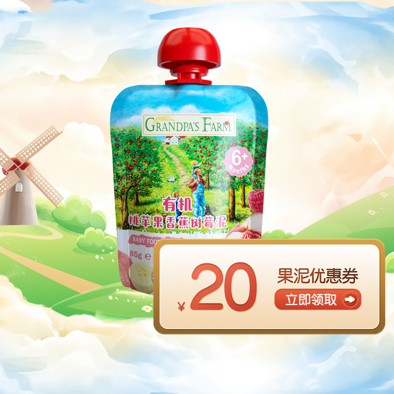 【U先新享】爷爷的农场中欧双有机婴儿果泥 宝宝辅食