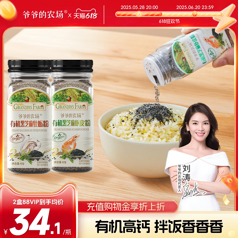 爷爷的农场有机黑芝麻牡蛎虾皮粉拌饭调味料送宝宝婴幼儿辅食谱