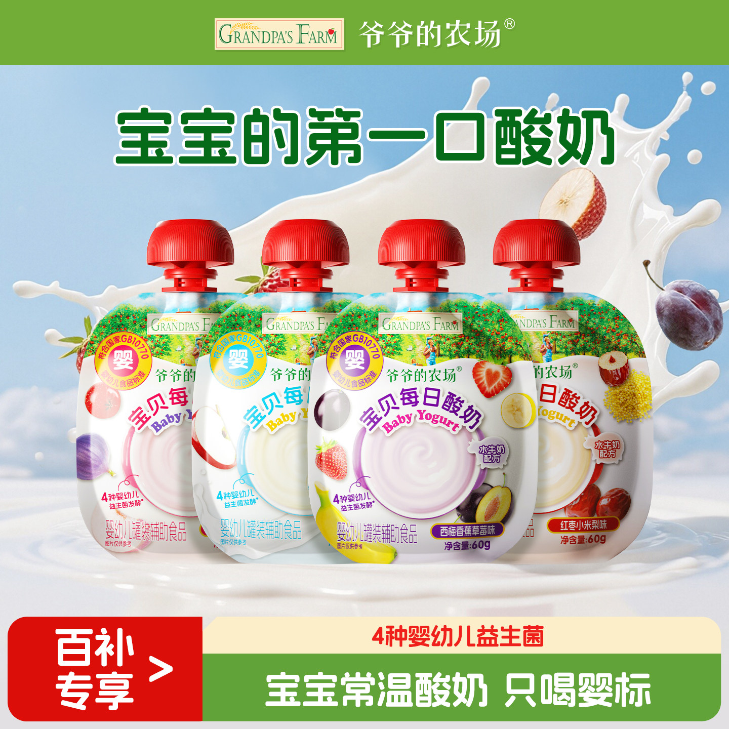 【百补】爷爷的农场婴儿酸奶果泥益生菌常温婴标宝宝辅食奶制早餐,婴童食品,宝宝酸奶,淘宝优惠券,粉丝福利购,淘宝优惠卷