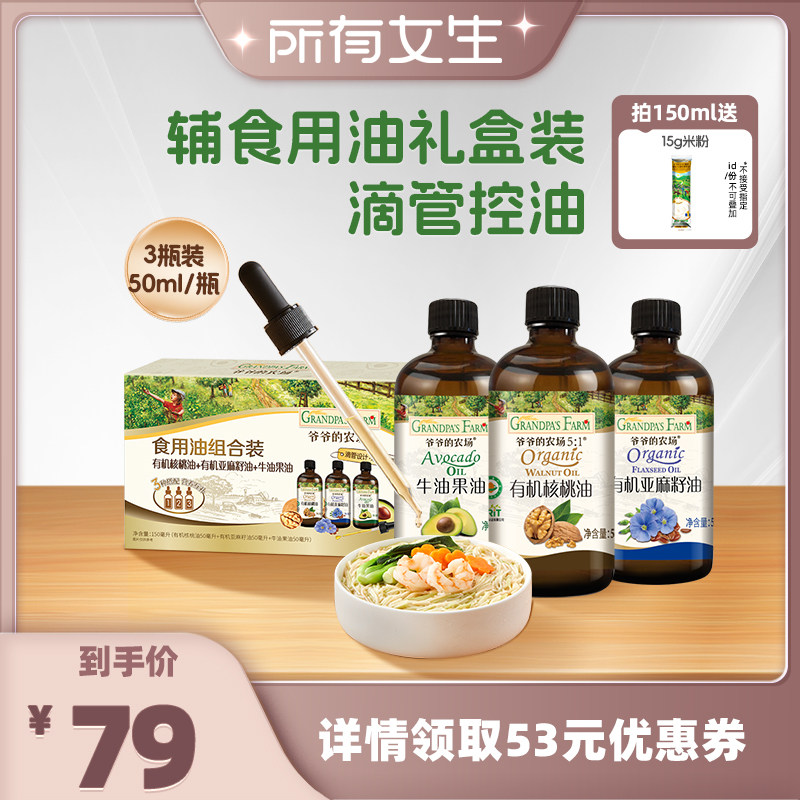 【所有女生直播间】爷爷的农场核桃油牛油果油亚麻籽油宝宝辅食油