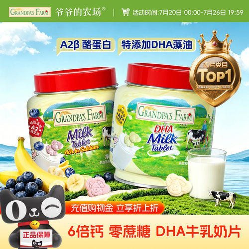爷爷的农场DHA高钙牛乳奶贝奶片