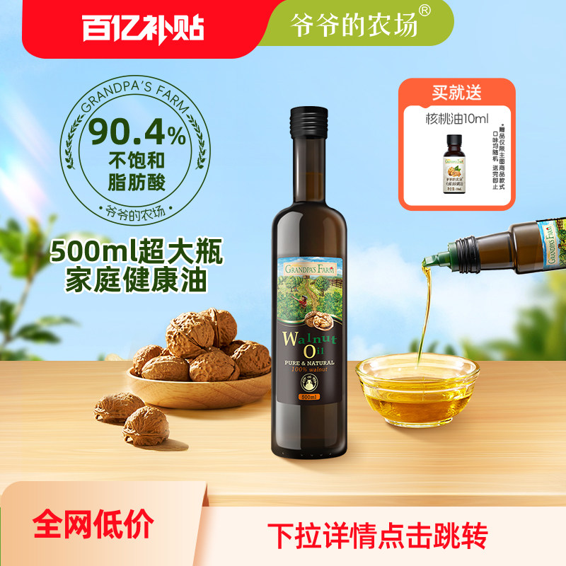 爷爷的农场核桃油500ml家庭食用油适合老人宝宝500ml大瓶装