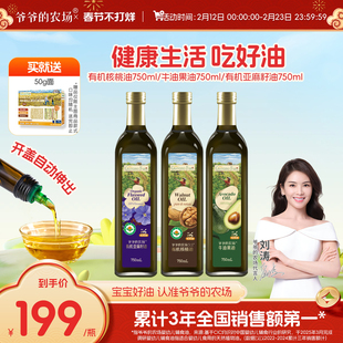 爷爷的农场有机核桃油牛油果油亚麻籽油老人宝宝孕妇健康油750ml