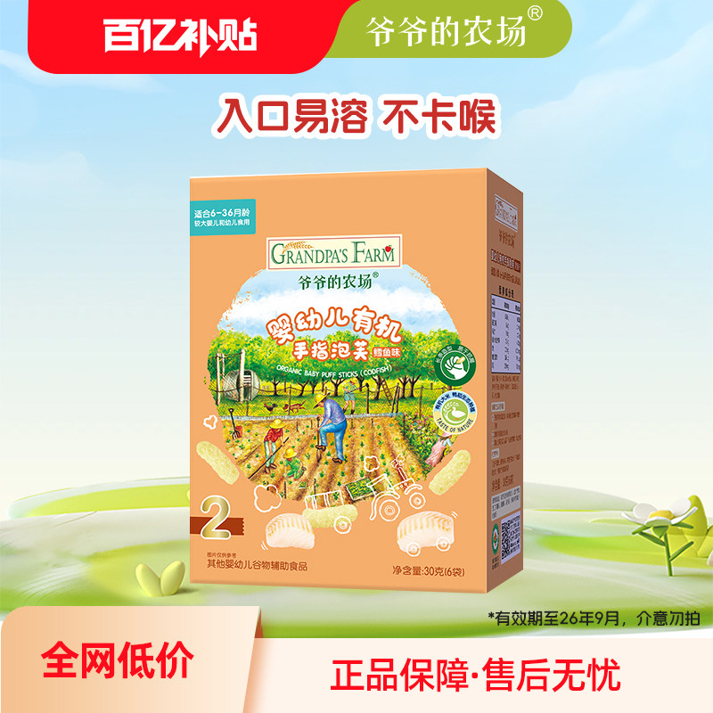 爷爷的农场有机婴幼儿手指泡芙婴儿零食泡芙-有效期至26年9月27日