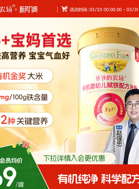 【特添DHA+ARA】爷爷的农场有机婴幼儿配方米粉强化高铁米糊6月+