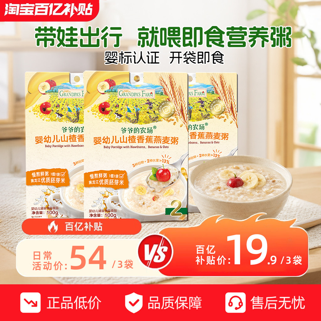 【百补专享】爷爷的农场婴幼儿粥宝宝辅食粥即食营养粥粥外出便携