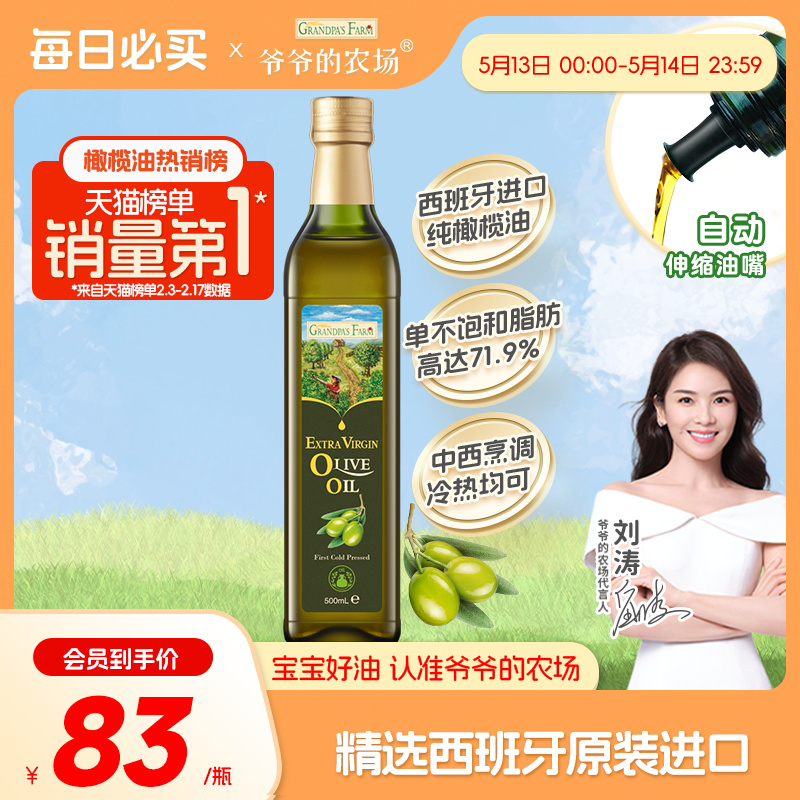 爷爷的农场橄榄油西班牙原装进口100%特级初榨食用油送婴幼儿食谱