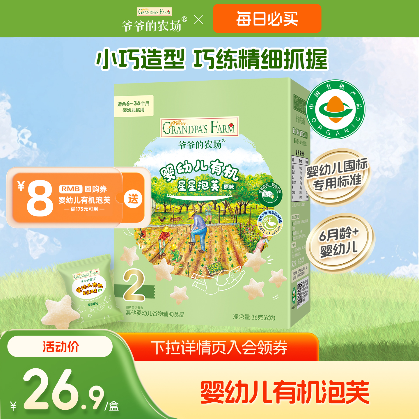 【U先】爷爷的农场有机婴幼儿星星泡芙手指泡芙宝宝零食6月+婴儿