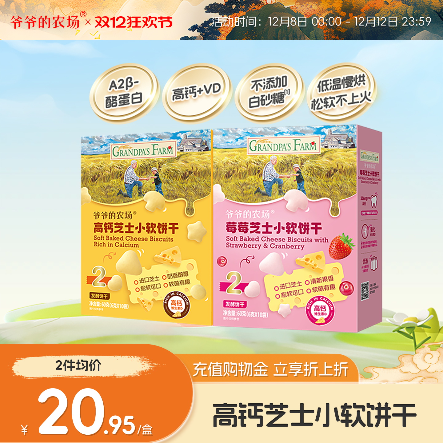 爷爷的农场高钙芝士小软饼