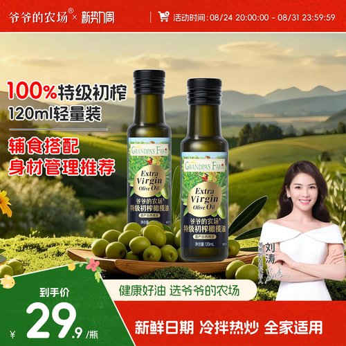 爷爷的农场100%特级初榨橄榄油儿童凉拌热炒家庭食用油官方正品