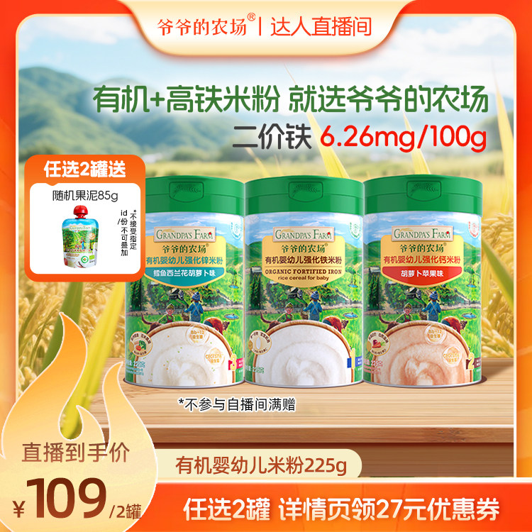 爷爷的农场宝宝有机婴幼儿高铁大米粉宝宝米糊营养婴儿辅食6月+