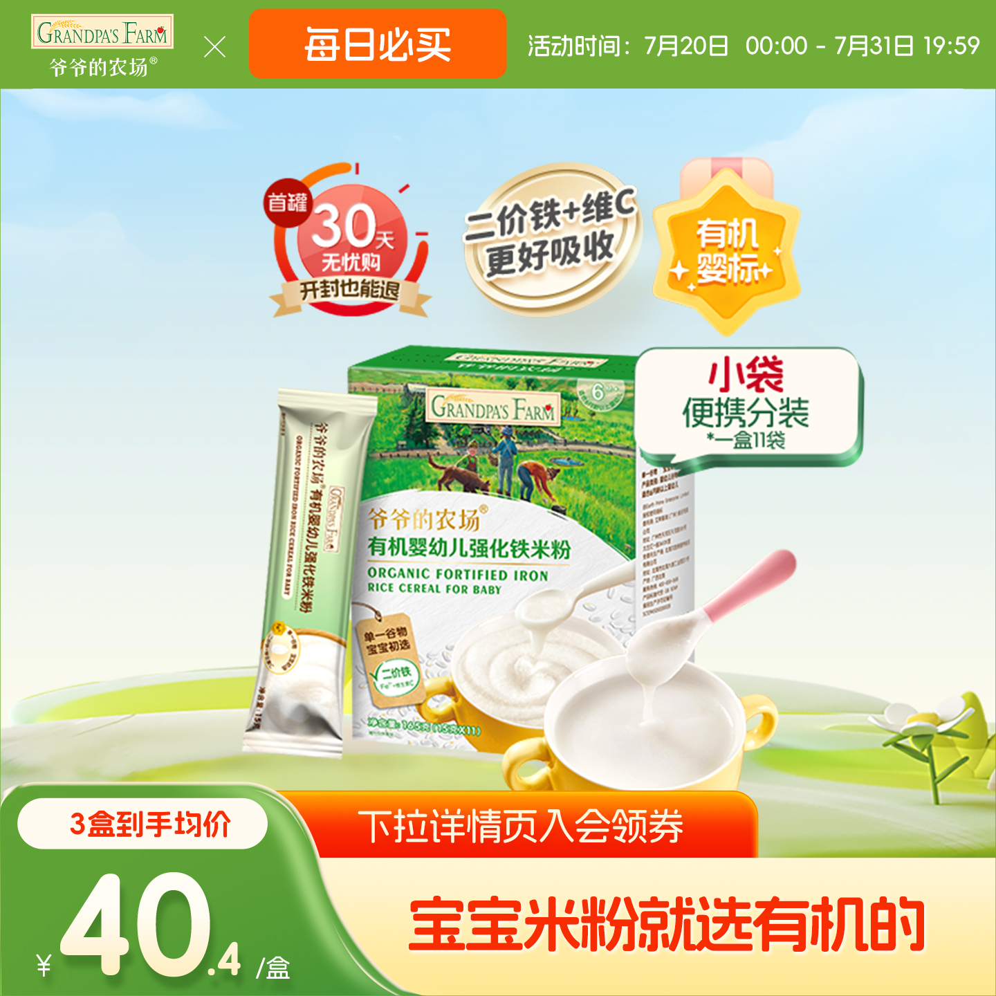 爷爷的农场婴幼儿有机高铁米粉原味营养米糊宝宝辅食小袋便携盒装