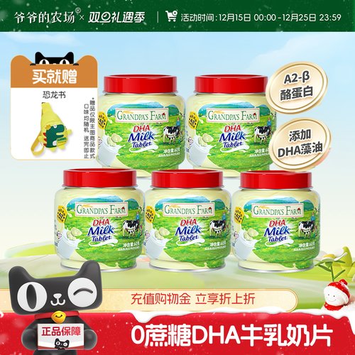 爷爷的农场DHA高钙奶片
