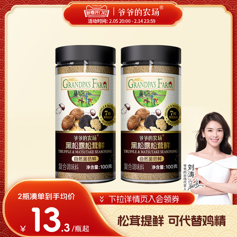 爷爷的农场松茸鲜调味料提鲜炒菜可代替鸡精盐菌菇粉100g*2组合装