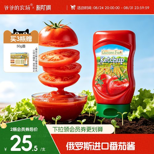 爷爷的农场儿童番茄酱家用调味料