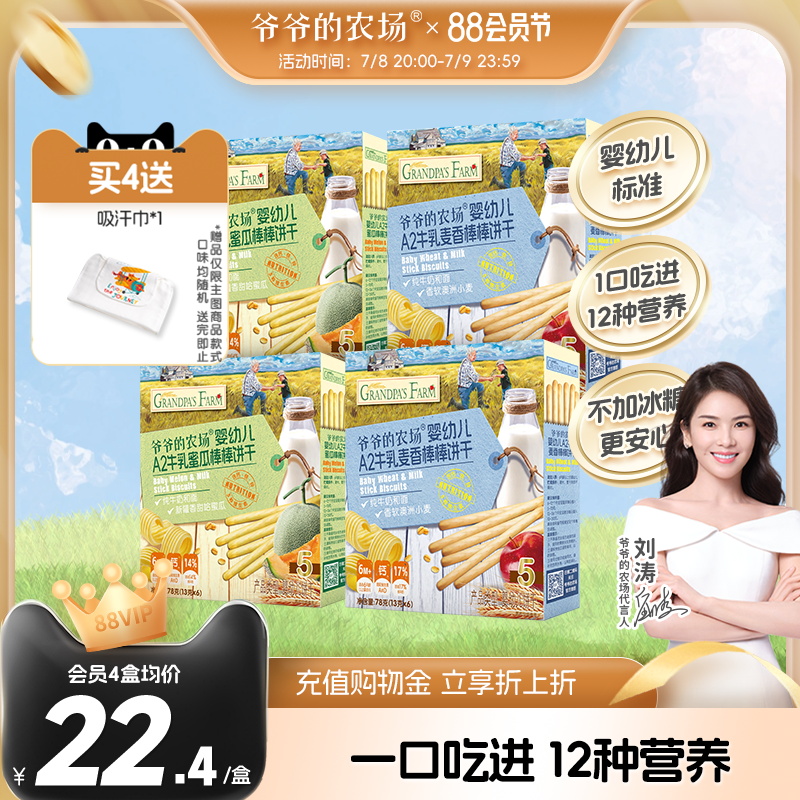 爷爷的农场婴幼儿A2牛乳棒棒饼干宝宝儿童零食磨牙手指饼干
