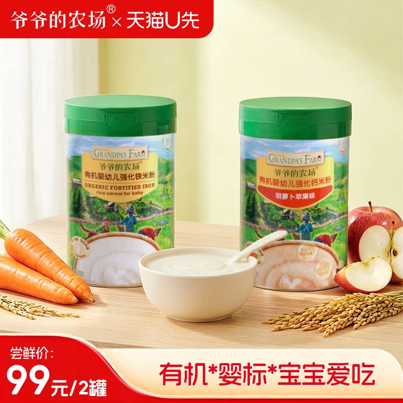 【99元2罐】爷爷的农场有机高铁婴幼儿大米粉二价铁钙锌宝宝辅食