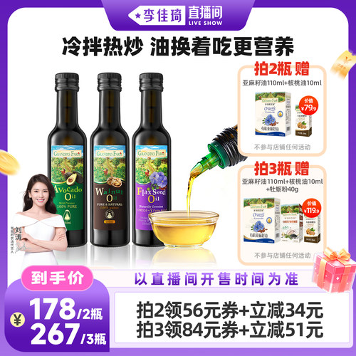 【李佳琦直播间母婴节】爷爷的农场核桃油亚麻籽油牛油果油热炒