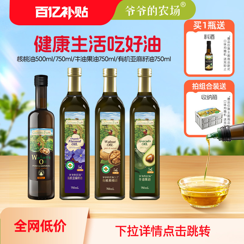 爷爷的农场核桃油750ml家庭食用油适合老人宝宝500ml大瓶装