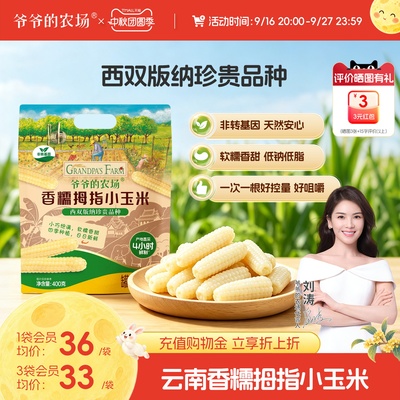 爷爷的农场香糯拇指小玉米非转基因宝宝辅食拇指玉米宝宝手指玉米