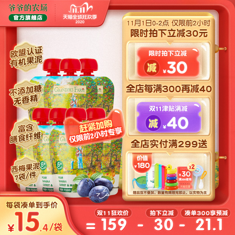 爷爷的农场婴儿果泥宝宝辅食佐餐泥儿童果汁泥小米西梅果泥90g*7