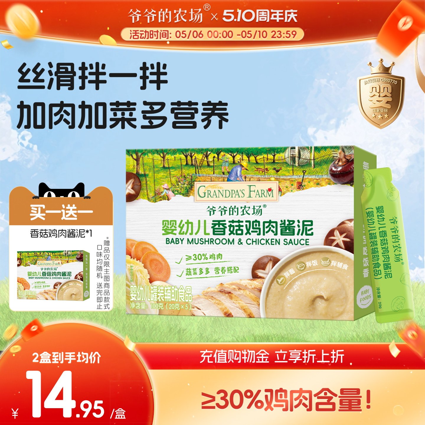【买一送一】爷爷的农场香菇鸡肉泥宝宝辅食调味蔬菜泥婴儿菜泥