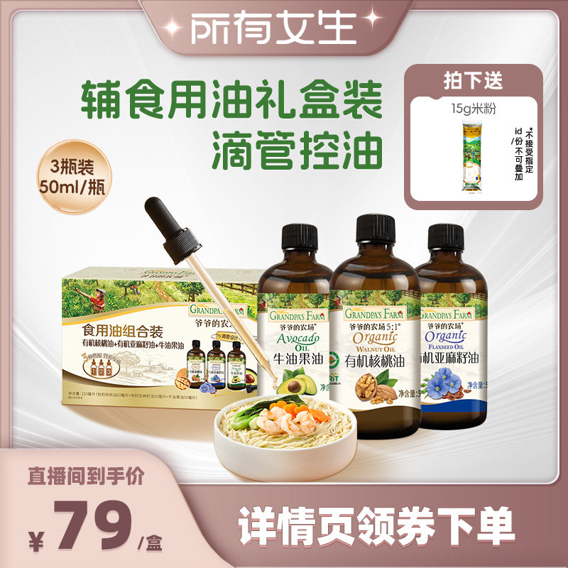 【所有女生直播间】爷爷的农场核桃油牛油果油亚麻籽油冷拌热炒