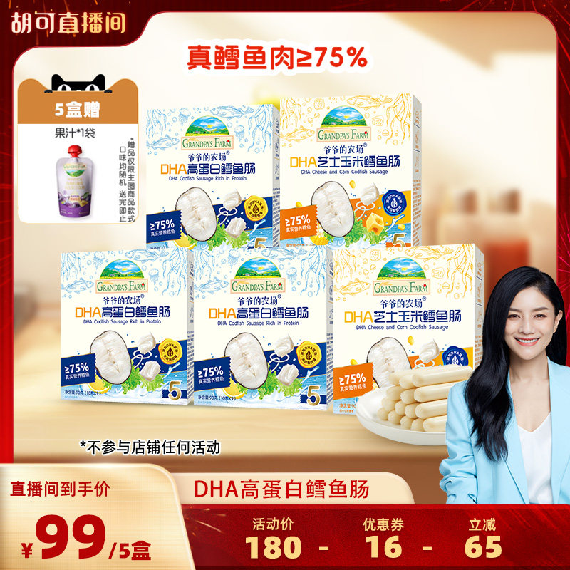 爷爷的农场深海鳕鱼肠DHA高蛋白芝士玉米肠儿童营养零食肉肠香肠