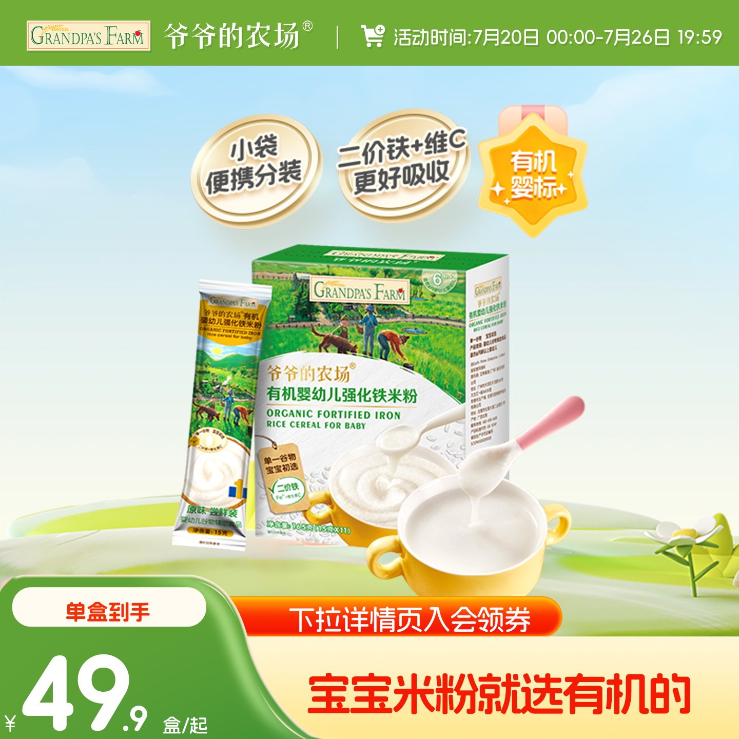 爷爷的农场婴幼儿有机高铁米粉原味宝宝营养辅食盒装外出便携