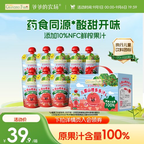 爷爷的农场山楂汁下拉详情领优惠