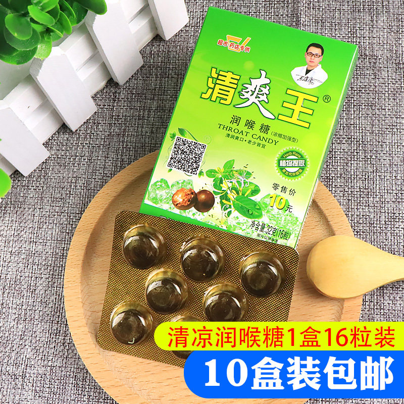10盒清爽王清凉润喉糖护胖大海强劲教师节老师含片礼盒咨询有惊喜