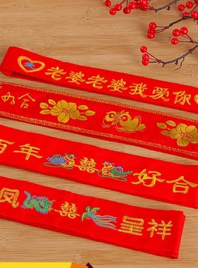 大红色结婚喜庆腰带装钱婚礼男婚庆刺绣结婚红腰带新郎新娘布腰饰