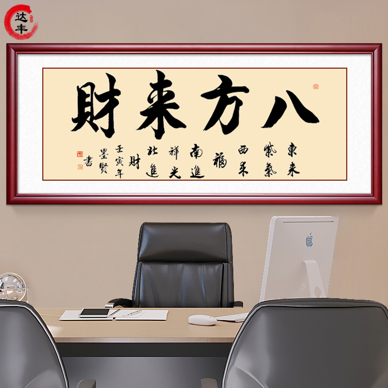 新中式八方来财书法字画