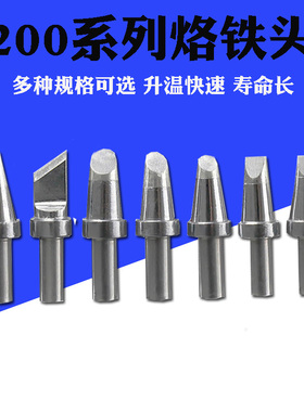 200系列烙铁头尖型马蹄形一字型刀型200-K刀咀弯头适用203H焊台