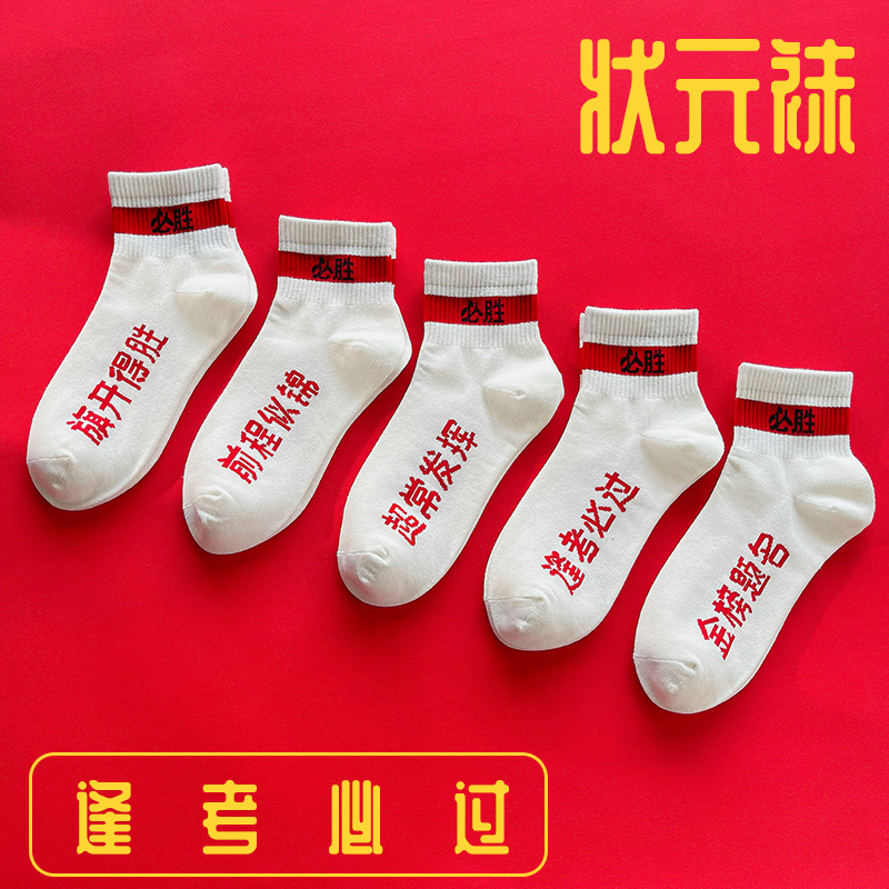考试袜春夏季男女金榜题名短袜