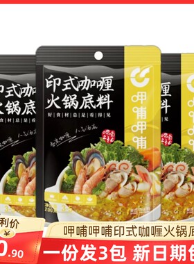 呷哺呷哺印式咖喱火锅底料200g×3包涮牛羊肉咖喱鸡块炒饭调料