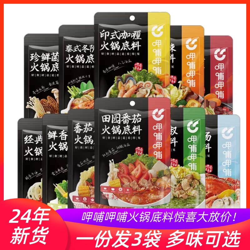 呷哺呷哺火锅底料3袋组合