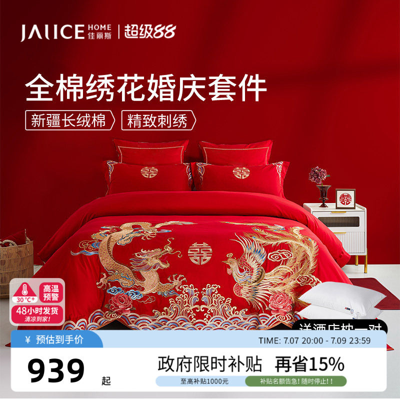 佳丽斯结婚四件套全棉婚庆床上用品大红色婚嫁高级感龙凤喜被婚床