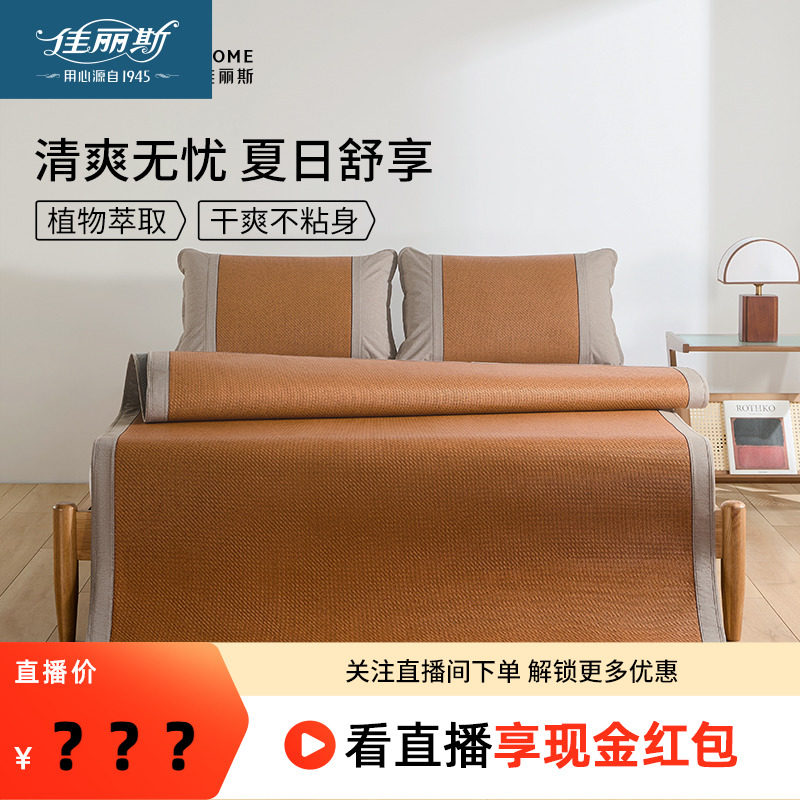 【直播闪降】佳丽斯藤席凉席三件套双人家用可折叠单人软席子