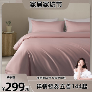 纯棉轻奢感床品 佳丽斯60支长绒棉四件套全棉2025新款 晁然推荐