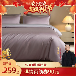 【交个朋友年货节】佳丽斯60支纯棉全棉四件套轻奢高级感主卧室
