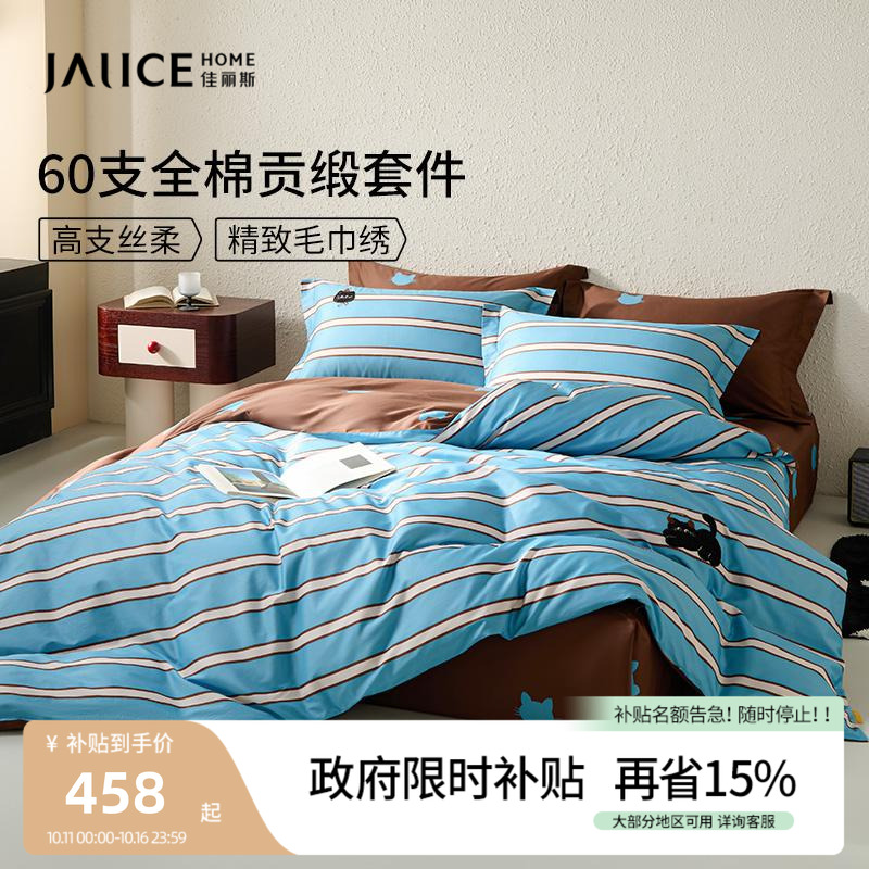 佳丽斯60支长绒棉四件套全棉轻奢高级感被套床单纯棉主卧床上用品