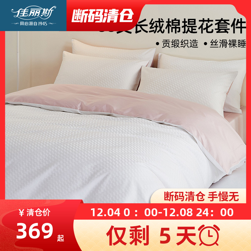 【断码清仓】佳丽斯60支长绒棉四件套轻奢高级感提花全棉纯棉被套