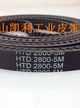 现货配件 HTD2800-5M-14mm 560齿 现货同步带 电梯 质量保证！