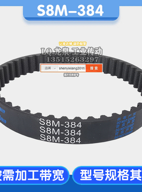 橡胶同步带48齿节距8 STPD STD STS384-S8M 10 15 16 17 20 25 30