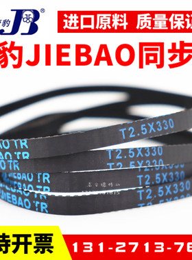 捷豹同步带T2.5-297.5/325/330/380/420/562.5传动带JIEBAO皮带