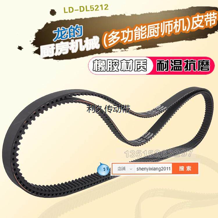 厨房机械(多功能厨师机皮带LD-DL5212龙的札存电器电机转动同步带