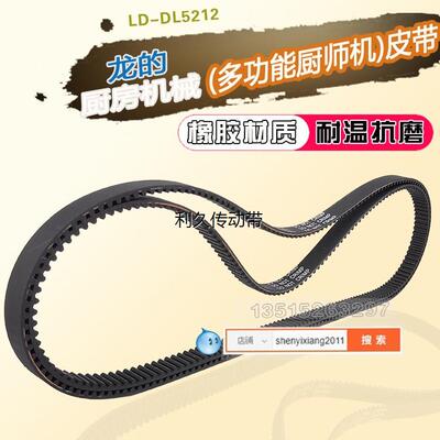 厨房机械(多功能厨师机皮带LD-DL5212龙的札存电器电机转动同步带